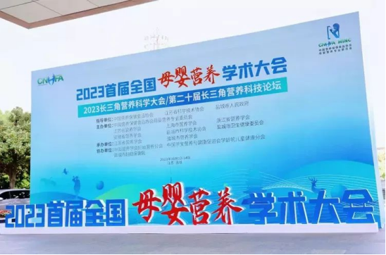 方廣零輔食參加2023長三角營養(yǎng)科學大會/第二十屆長三角營養(yǎng)科技論壇