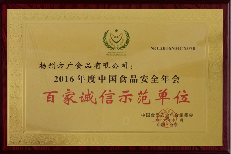 2016年度中國食品安全年會百家誠信示范單位