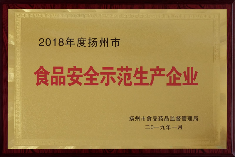 2018年度揚州市食品安全示范生產(chǎn)企業(yè)