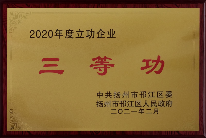 2020年度立功企業(yè)三等功